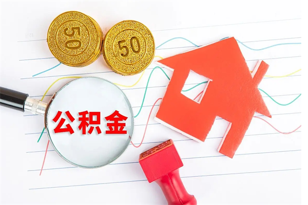 东莞公积金在什么情况下可以取出来（住房公积金什么情况能取）