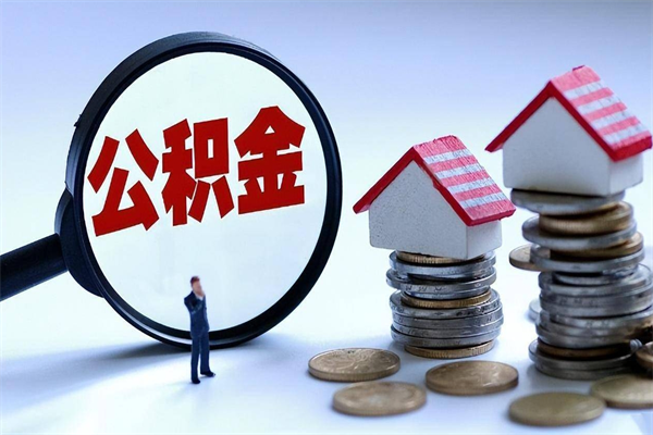 东莞辞职住房公积金怎么取（辞职公积金如何取出来）